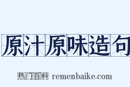 原汁原味造句是什么意思的图片
